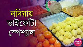 Bhai Phota 2024  রসগোল্লা পান্তুয়া সীতাভোগে নদিয়া ভাইফোঁটার আয়োজন [upl. by Chirlin690]