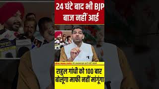 24 घंटे बाद भी BJP बाज नहीं आई राहुल गांधी को 100 बार बोलूंगा माफी नहीं मांगूंगा मोदीशाह खामोश [upl. by Shellie]