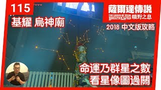 【薩爾達傳說 曠野之息】115基耀‧烏神廟：命運乃群星之數2018 中文版 [upl. by Wilbert]