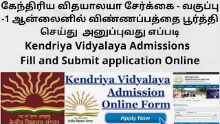 Kendriya Vidyalaya Admissions 202223  Fill and Submit application online TAMIL [upl. by Uolyram470]