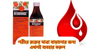 Dexorange syrup uses in Bengali  doses side effects  best treatment for anemia [upl. by Neeloj]