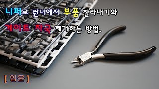 건프라 입문 니퍼로 런너에서 부품 잘라내기 게이트 자국 깨끗하게 정리하기 486 [upl. by Adnac]