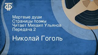 Николай Гоголь Мертвые души Страницы поэмы Читает Михаил Ульянов Передача 2 [upl. by Heintz]