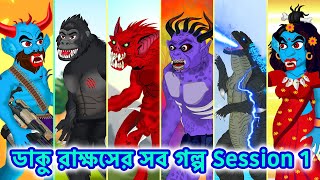 ডাকু রাক্ষস ডাকিনি রাকা সব গল্প  Daku Rakkhosh Dakini Raka Full Story [upl. by Ladin]