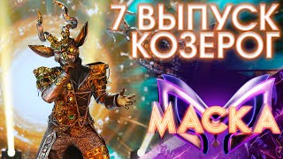 КОЗЕРОГ  Я СВОБОДЕН  ШОУ «МАСКА» 3 СЕЗОН  7 ВЫПУСК [upl. by Revert]