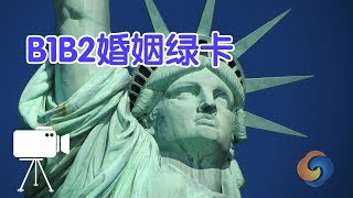 B1B2签证如何在美国申请婚姻绿卡？移民美国Marriage Green Card [upl. by Alvita551]