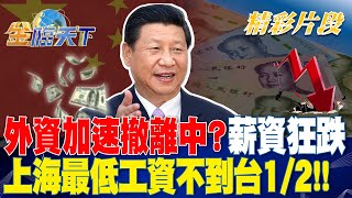 外資加速撤離中？ 薪資狂跌上海最低工資不到台12！！ 金臨天下 20240104tvbsmoney [upl. by Buderus130]