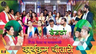 देइडा । Live Deauda तेरा मुख हेरि  Tera Mukha Heri  by Dhaneshwari Regmi  Khagendra [upl. by Thessa]