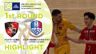 【ハイライト】バルドラール浦安 vsエスタジ佐世保フットサルクラブ｜71回戦｜JFA 第29回全日本フットサル選手権大会 [upl. by Nebur141]