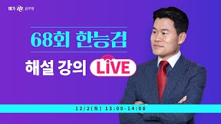 메가한능검해설 122토 1300 LIVE ｜전한길 선생님의 제68회 한국사능력검정시험 해설강의 [upl. by Eduj]