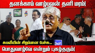 தனக்காய் வாழ்பவன் தனி மரம் பொதுவாழ்வே என்றும் புகழ்தரும்  Subavee latest [upl. by Odnalro]