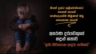 ළමා නිවාසය  Sinhala Wadan Sinhala Nisadas Hithata Wadina Wadan Duka Hithena Wadan [upl. by Staford430]