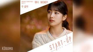 웬디WENDY  두 글자 Two Words 스타트업 OST STARTUP OST Part 11 [upl. by Prady373]