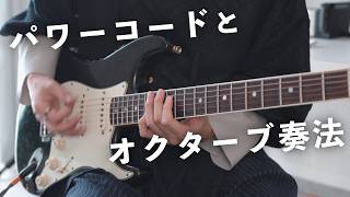 【初心者さんへ】パワーコードとオクターブ奏法をマスターして曲を弾こう [upl. by Ordway]