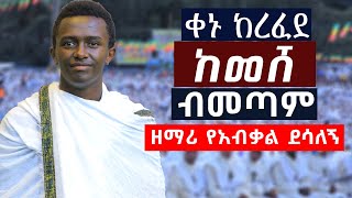 ቀኑ ከረፈደ ከመሸብኝ መጣሁዘማሪ የአብቃል ደሳለኝ zemariyeabkaldesalegn [upl. by Terrena]