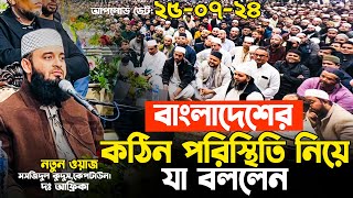 দেশের কঠিন পরিস্থিতি নিয়ে যা বললেন আজহারী হুজুর Mizanur Rahman Azhari waz 2024 [upl. by Audi271]