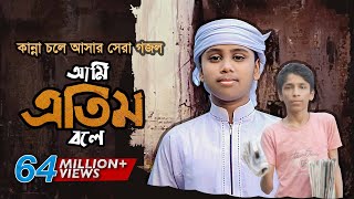 কান্না চলে আসার মত সেরা গজল । Ami Etim Bole । আমি এতিম বলে । Jahidul Islam Shawon KalarabHoly Tune [upl. by Doowyah]