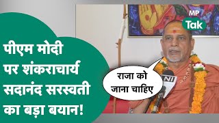 Ram Mandir को लेकर Shankaracharya Sadanand Saraswati ने सबको दे दी नसीहत   MP Tak [upl. by Aitat348]