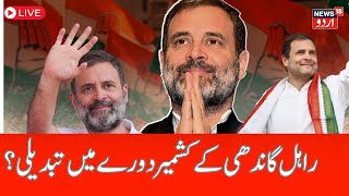 🟢IJammu Kashmir LIVE  راہل گاندھی کے دورے میں تبدیلی  Rahul Gandhi Kharge  Election  News18Urdu [upl. by Oicafinob]