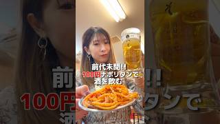 前代未聞100円ナポリタンで酒を飲む [upl. by Alvira]