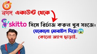 নগদ থেকে স্কিটো সিমে রির্চাজ করুন খুব সহজে 2024  How to Recharge Nagad to Skitto SIM [upl. by Niessuh]