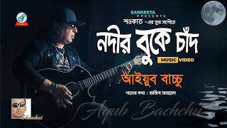 Nodir Buke Chad  Shawkat Ft Ayub Bachchu  নদীর বুকে চাঁদ  আইয়ুব বাচ্চু  Music Video [upl. by Odey]