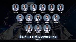 櫻坂46  もう一曲 欲しいのかい？【歌割りフォーメーション】 [upl. by Itoyj]