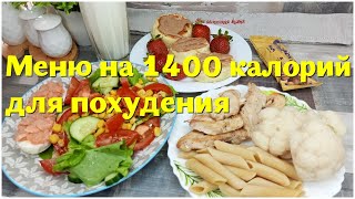 Меню на ДЕНЬ на 1400 калорий Такое питание дает 100ый результат Всего 1 час на приготовление [upl. by Eisaj]