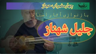 اجرای دیگری از چهارمضراب حجاز ابوعطا، اثر استاد جلیل شهناز [upl. by Sucam37]