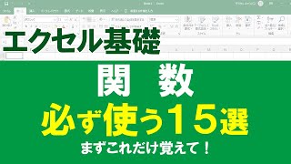 【保存版】エクセル基礎 ～計算・関数編～ ／ よく使う関数はまずこの１５個。 [upl. by Pavel]