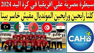 منتخب مصر لكرة اليد يتوج بكأس إفريقيا 2024 بعد الفوز علي منتخب تونس 2934 🇪🇬❤️🇹🇳❤️🇲🇦❤️🇩🇿❤️🇱🇾 🔝 [upl. by Skipper561]