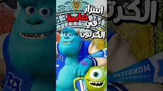 اسرار في افلام الكرتون  ليه بيكسار بتعمل كده  😱✔ [upl. by Daukas961]