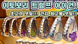 Gbay골프피팅 초고가 이토보리 트럼프 아이언 셋팅 간지 최고봉 셋팅 [upl. by Halsted]