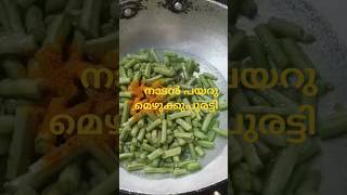 നാടൻ പയറു മെഴുക്കുപുരട്ടി Simple Mezhukupuratti Kerala style mezhukupurattiupperi [upl. by Richella]