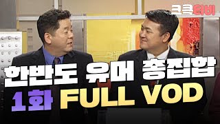 크큭티비 한반도 유머 총집합 FULL VOD  ep01  KBS 011127 방송 [upl. by Oryaj]