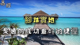 腳踏實地，是通向成功最好的捷徑 [upl. by Jacinda]