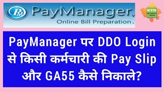 DDO login से Paymanager से GA55 और Pay Slip कैसे निकालेGA55pay slip paymanager [upl. by Brenden]