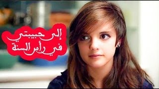 إلى حبيبتي في رأس السنة  نزار قباني [upl. by Debera]