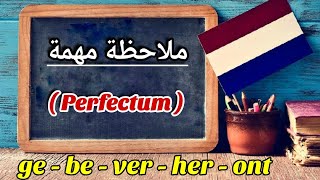 ملاحظة مهمة بخصوص الزمن الماضي Perfectum [upl. by Ninon]