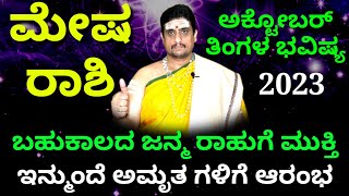 Mesha rashi bhavishya october 2023  ಅಕ್ಟೋಬರ್ ತಿಂಗಳ ಮೇಷರಾಶಿ ಭವಿಷ್ಯ  ZodiacAstro PrasannaKumar [upl. by Doloritas486]