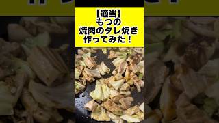 【適当】もつの焼肉のタレ焼き作ってみた！youtube youtubeshorts 料理動画 もつ 焼肉のタレ followme [upl. by Liahus]