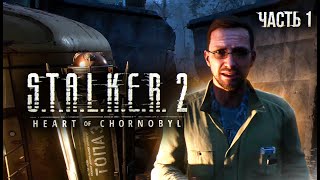 STALKER 2 Heart of Chornobyl Прохождение  01 Туда и обратно [upl. by Elik]