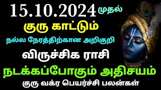 guru vakra peyarchi 2024 viruchigam  viruchigam rasi guru peyarchi palan 2024 in tamil  viruchigam [upl. by Ahsemik530]