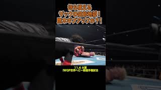 【新日本プロレス】待ち構えるザックの関節地獄！鷹木ギブアップか？！ shorts [upl. by Einafets]