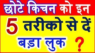 How To Make Small Kitchen Bigger Kitchen Care छोटी रसोई को दे बड़ा लुक [upl. by Tiduj]