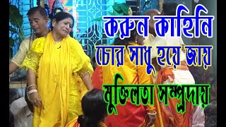 করুন কাহিনি চোর সাধু হয়ে জায় chor sadhu holo [upl. by Nelad90]