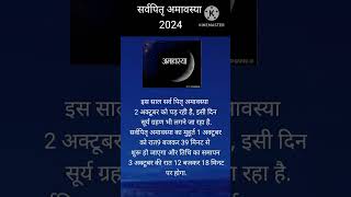 Sarvapitra amavasya 2024 date2 october 2024 Suryagrahankanagat 2024 suryagrahan 2024 [upl. by Ignatz]