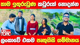 ලංකාවේ එකම පෘතුග්‍රීසි ගම්මානය  On Topic with Hasitha Wijewardena [upl. by Bebe]