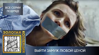 ПРОСНУЛАСЬ В ПОСТЕЛИ С НЕЗНАКОМЦЕМ А НА КУХНЕ ТРУП ЖЕНЩИНЫ ВЫЙТИ ЗАМУЖ ЛЮБОЙ ЦЕНОЙ ВСЕ СЕРИИ [upl. by Abate]