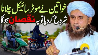 Khawateen Ne Motorcycle Chalana Shoro Kiya To Ye Nuksan Hoga  Mufti Tariq Masood Special New 2024 [upl. by Deyas]